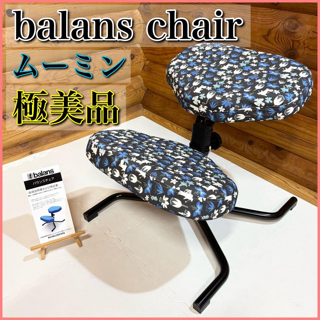 【美品】balans chair バランスチェア KOKUSHIN ６段階調整
