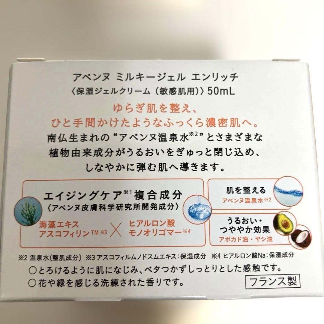 アベンヌ ミルキージェルエンリッチ　6個セット