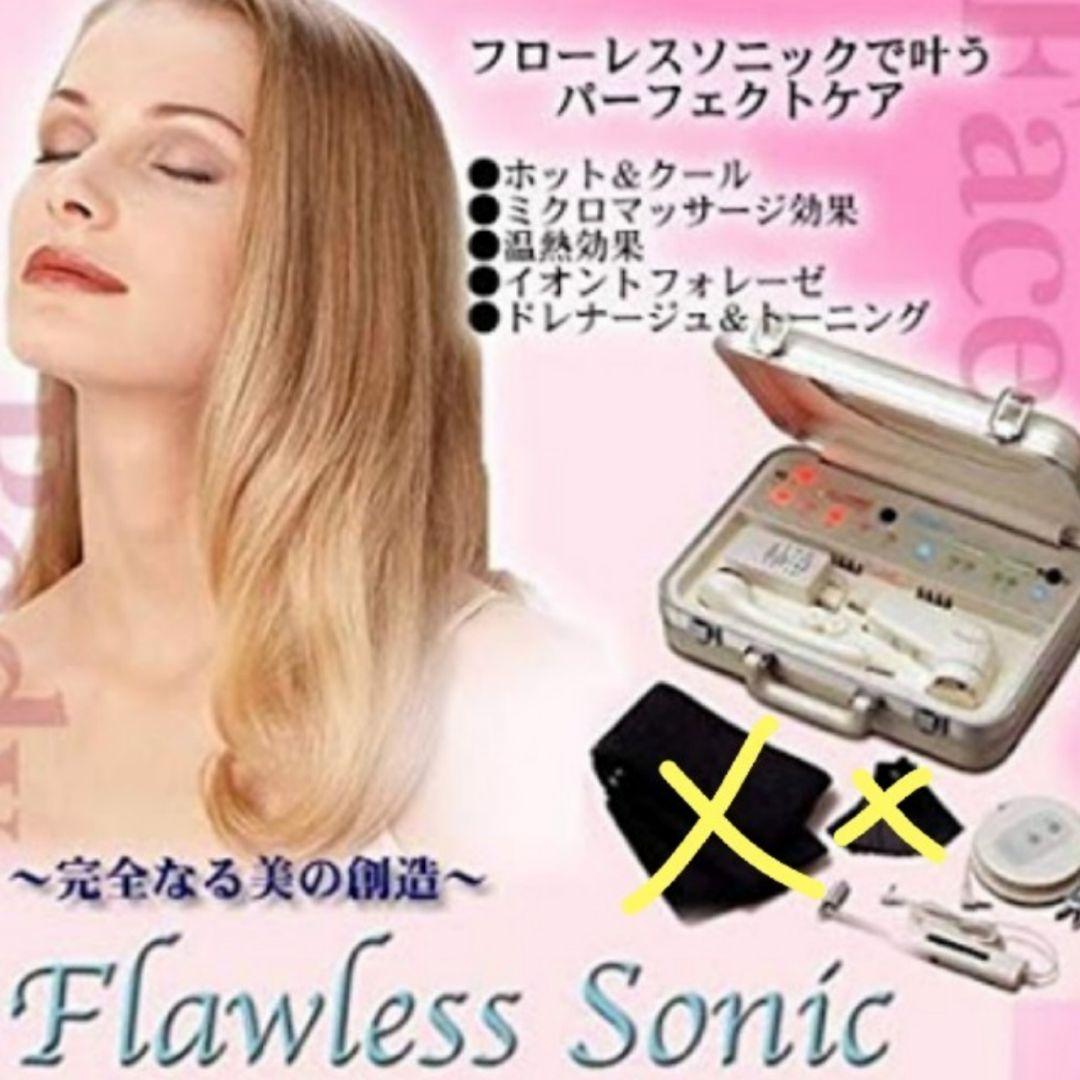 超音波☆美顔器☆フローレスソニック