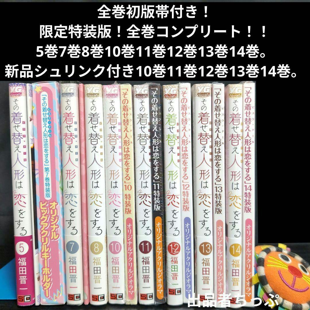 全巻初版帯付き！その着せ替え人形は恋をする。通常、特装版コンプリート！非売品付き