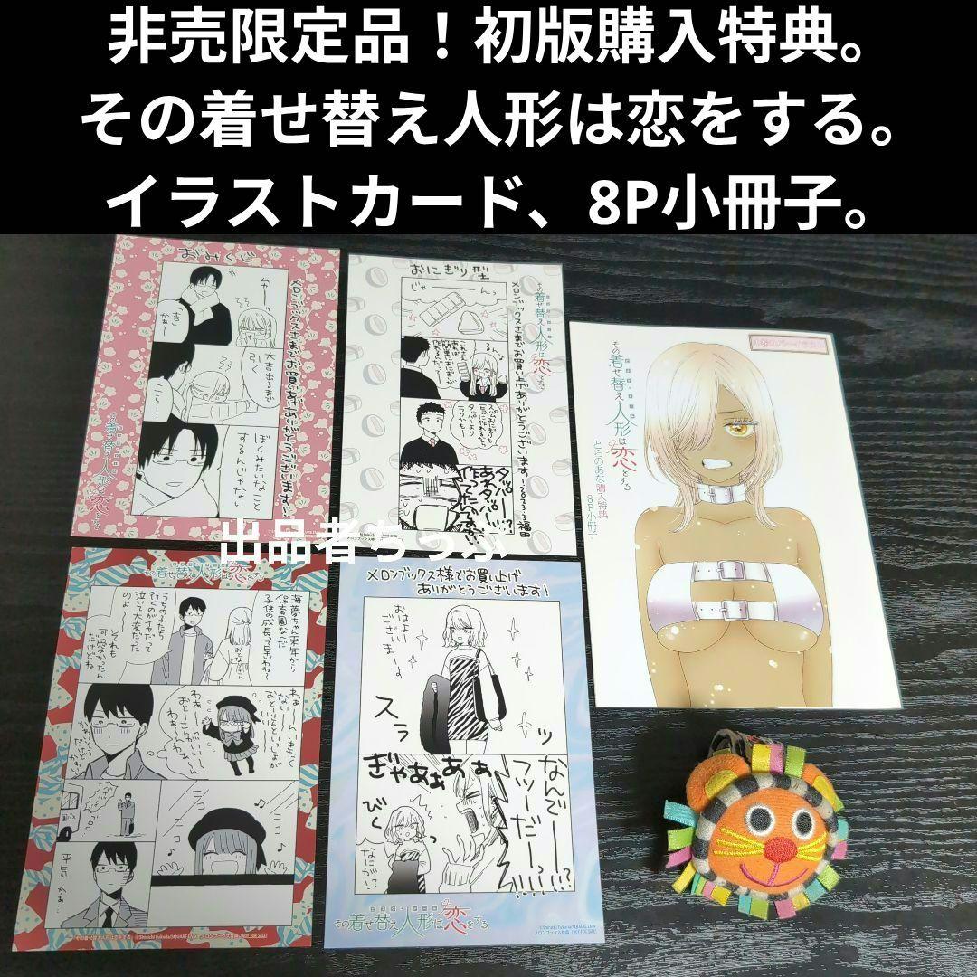 全巻初版帯付き！その着せ替え人形は恋をする。通常、特装版コンプリート！非売品付き