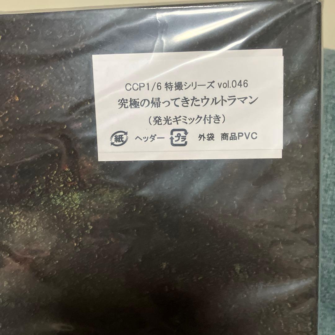 希少★激レア 特撮CCP 1/6究極の帰ってきたウルトラマン※発光ギミック