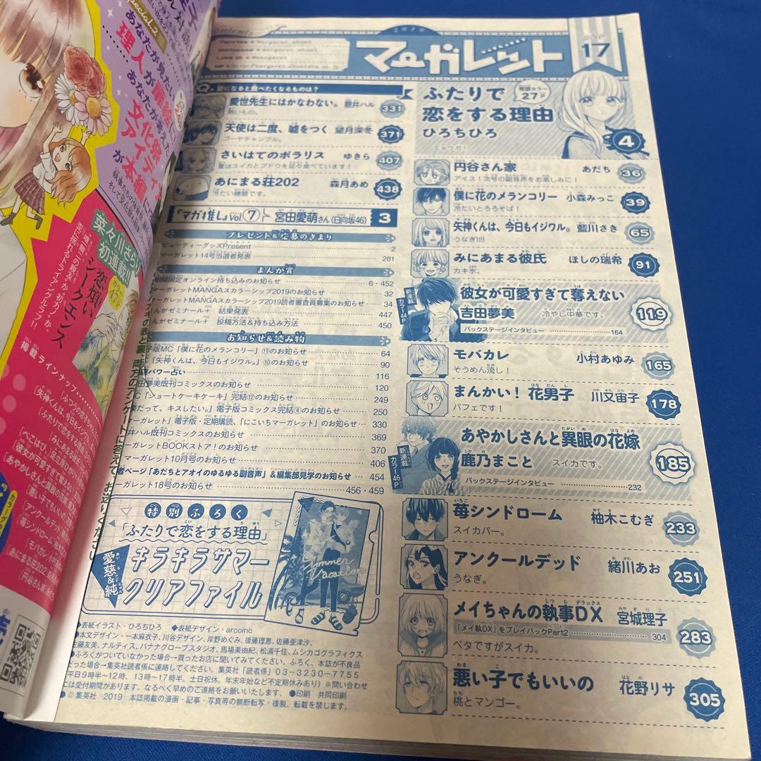 マーガレット2019年17号
