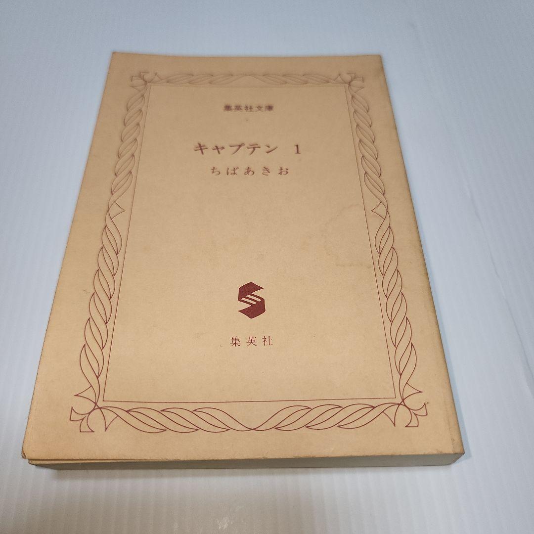 キャプテン1　ちばあきお
