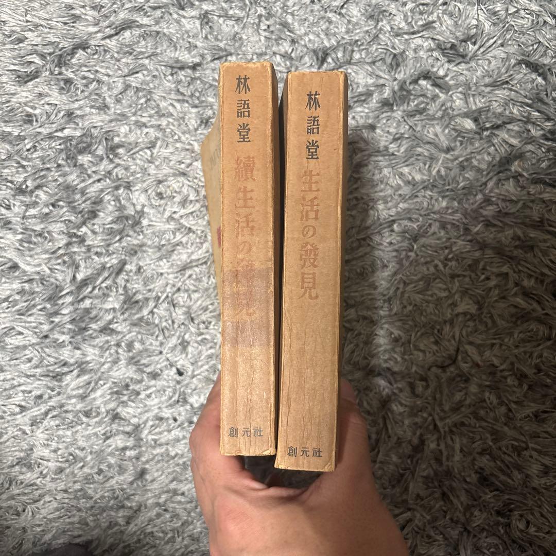 生活の発見、続生活の発見　阪本勝譚　林語堂