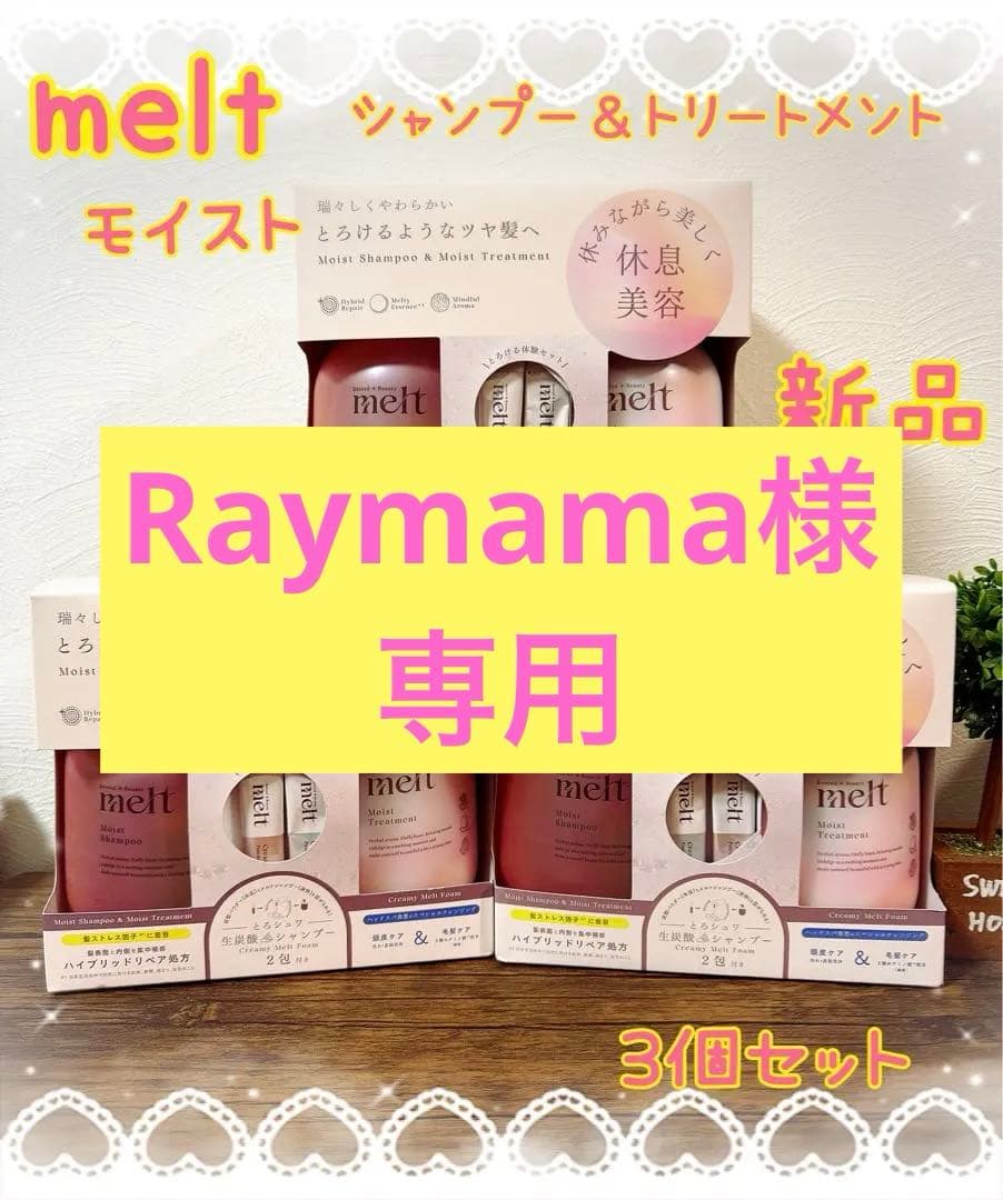 melt モイストシャンプー＆トリートメント 3個セット