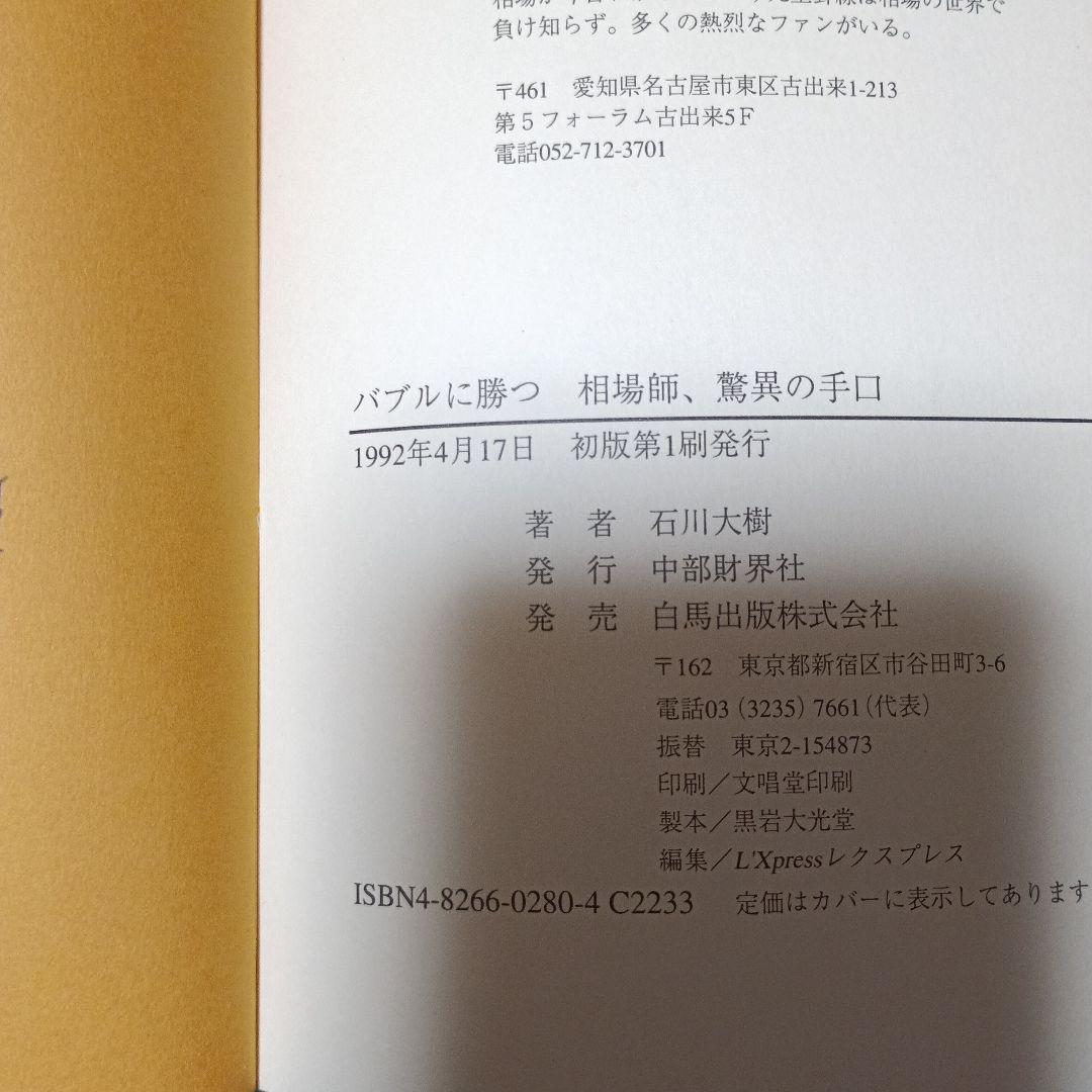 バブルに勝つ相場師　驚異の手口