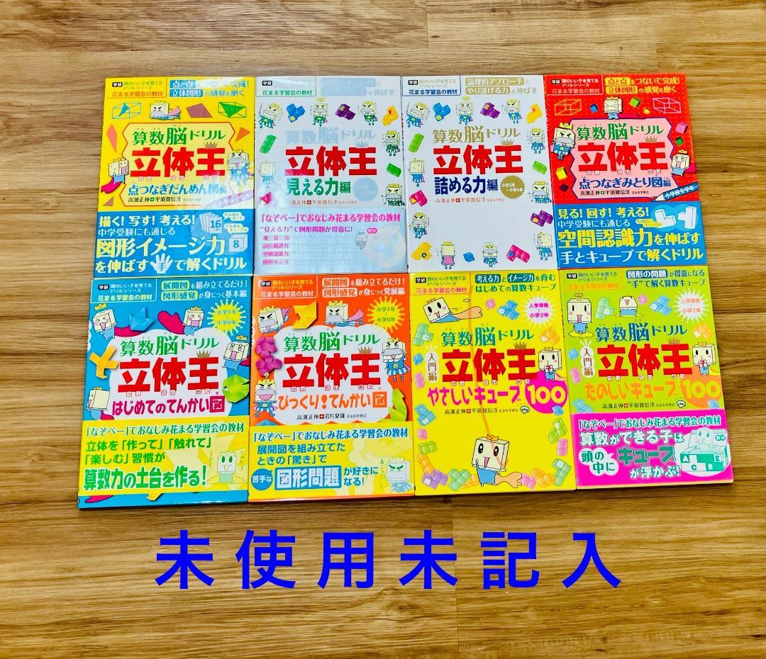 【未使用未記入8冊セット】貴重 算数脳ドリル立体王 算数脳ドリル 花まる学習会
