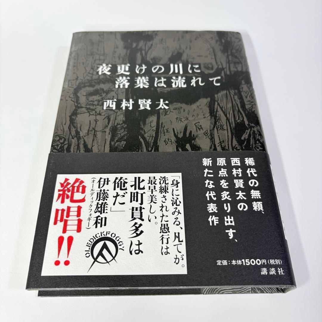 夜更けの川に落葉は流れて 西村賢太