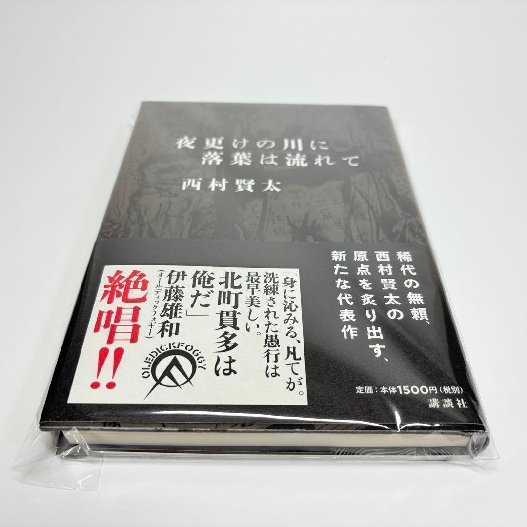 夜更けの川に落葉は流れて 西村賢太