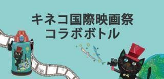 タイガー水筒　コロボックル キネコ　国際映画祭コラボモデルMBR-K06G-GK