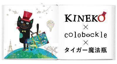 タイガー水筒　コロボックル キネコ　国際映画祭コラボモデルMBR-K06G-GK