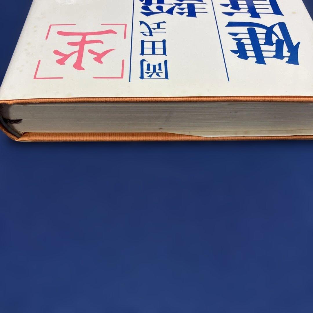 岡田式静坐健康法　昭和63年4月8日新装初版