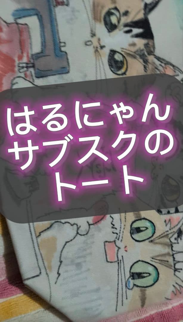 はるにゃんサブスクのトートバッグ、オマケ付き