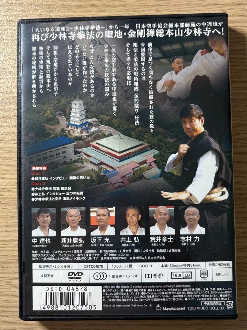 少林寺拳法　大いなる遺産2 未来への宝物　DVDセット