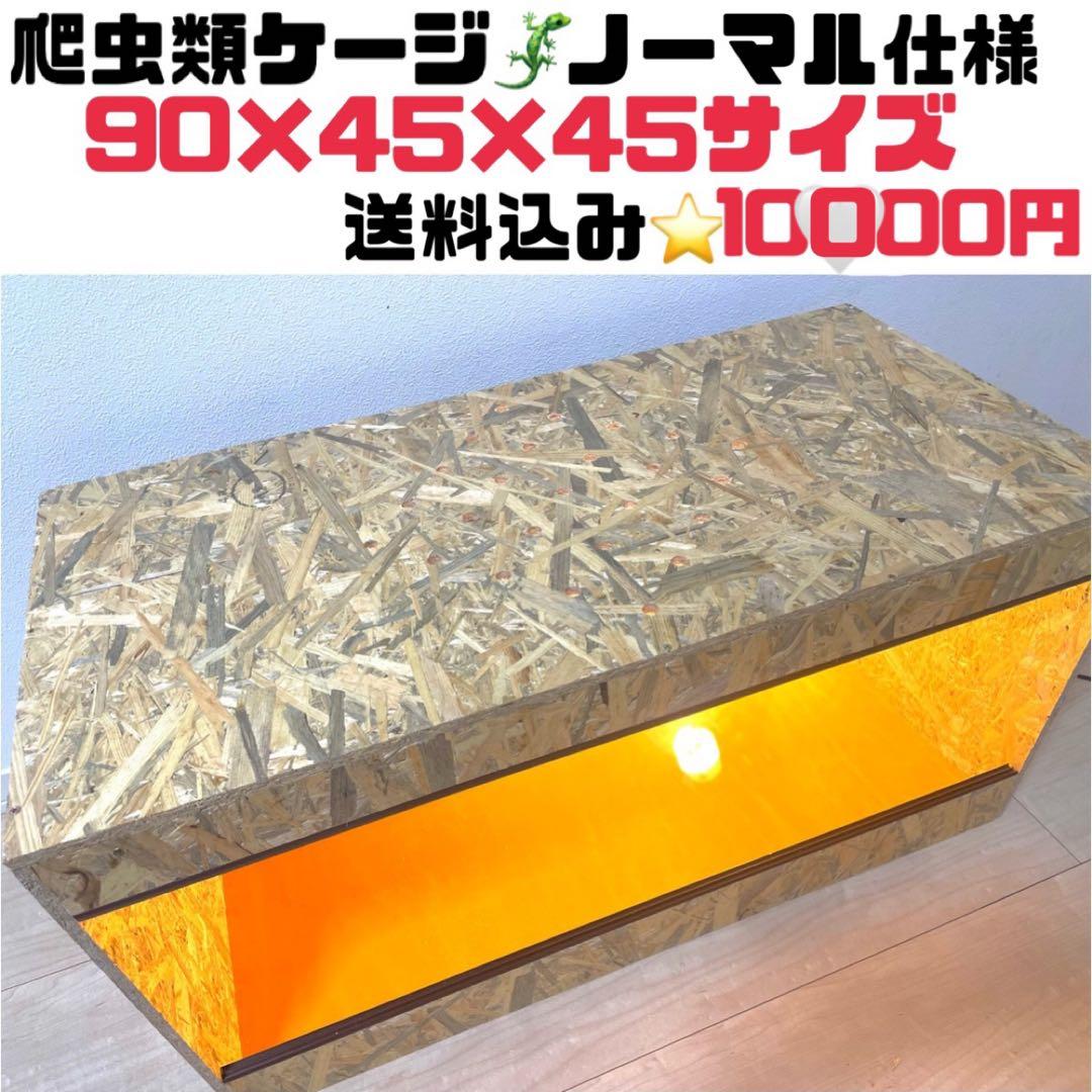 爬虫類ケージ　爬虫類飼育ゲージ　90×45×45サイズ　天井ノーマル仕様