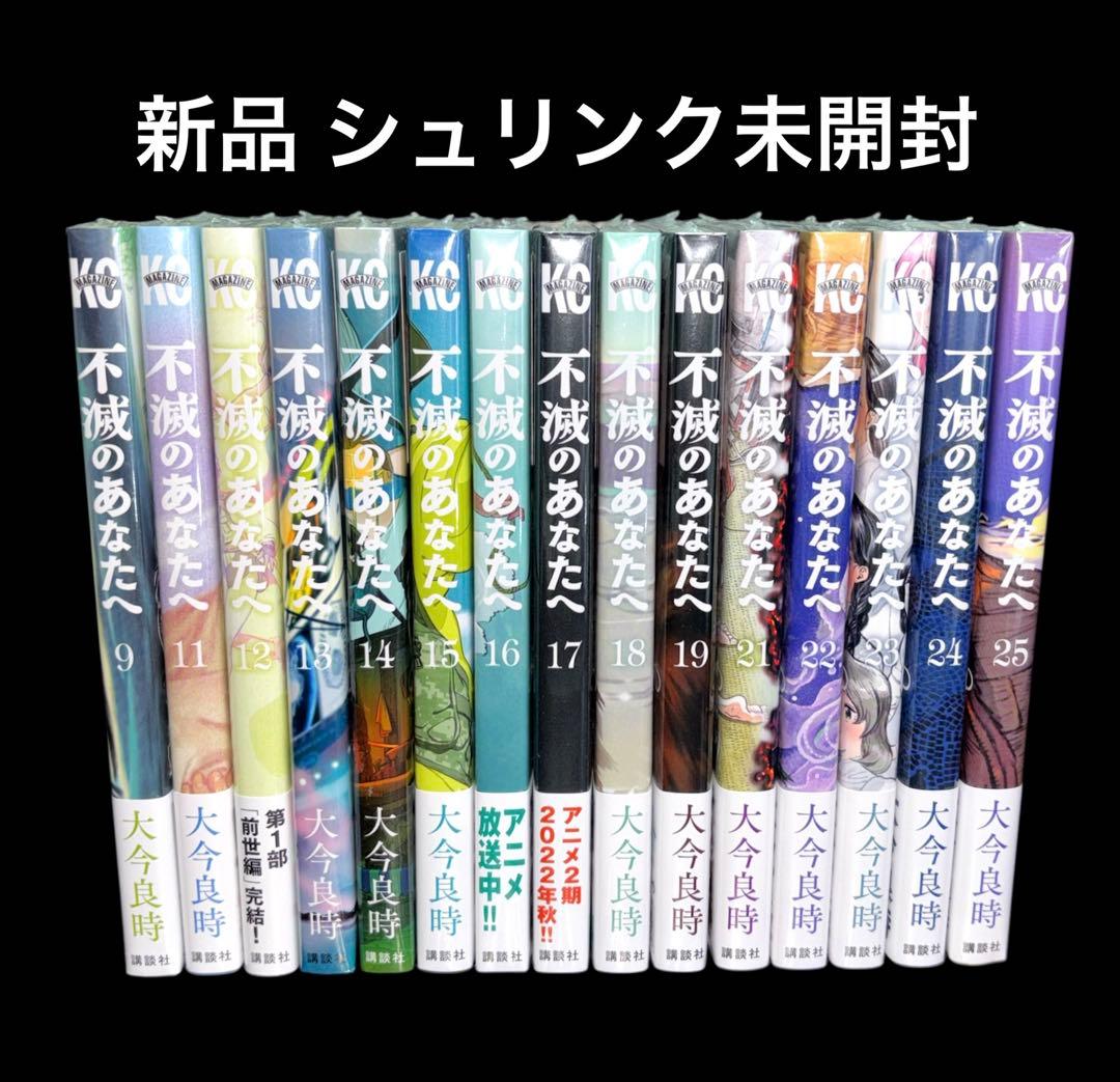 不滅のあなたへ 全巻 1-25巻 新品 12冊