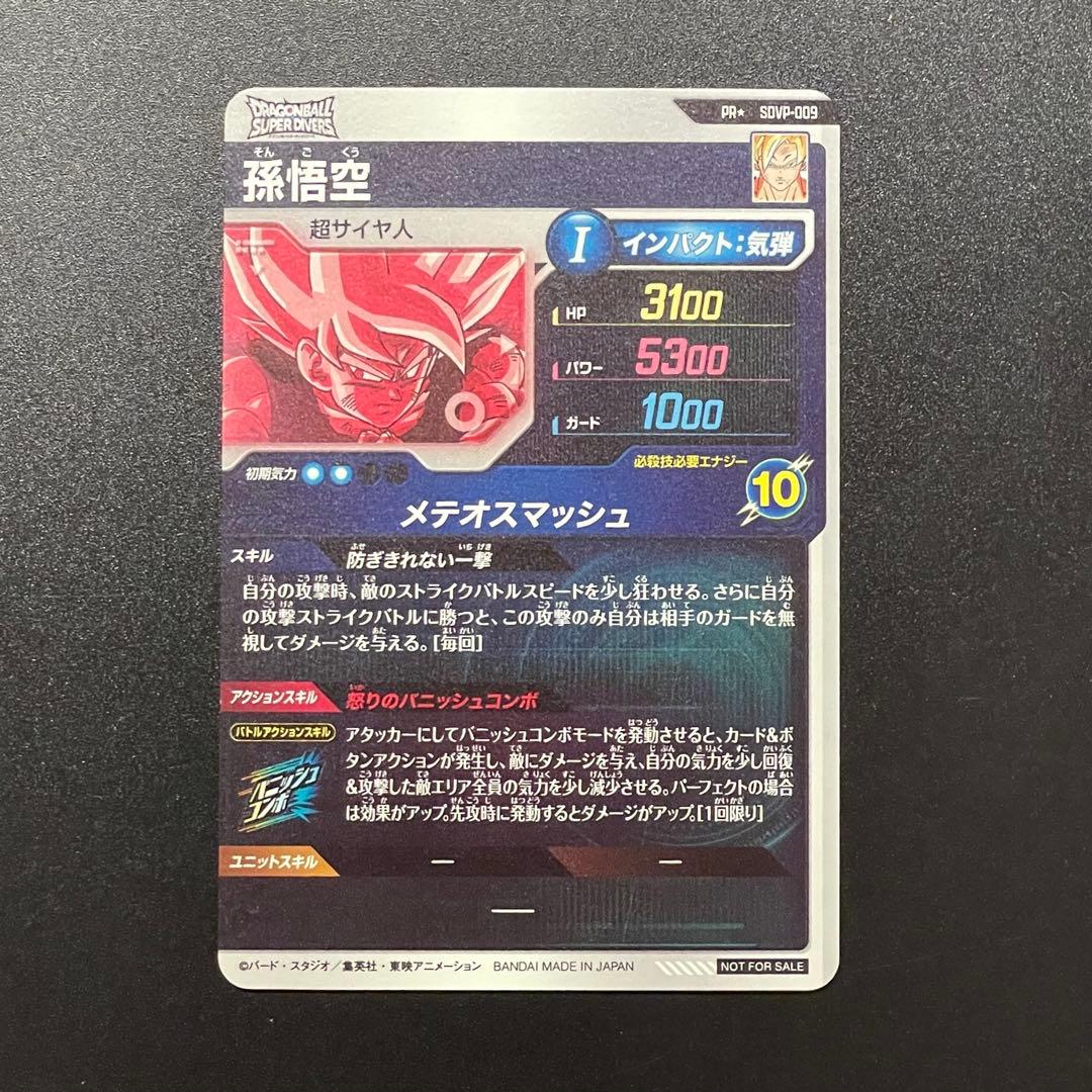 孫悟空パラレル【ドラゴンボールスーパーダイバーズ／SDVP-009】