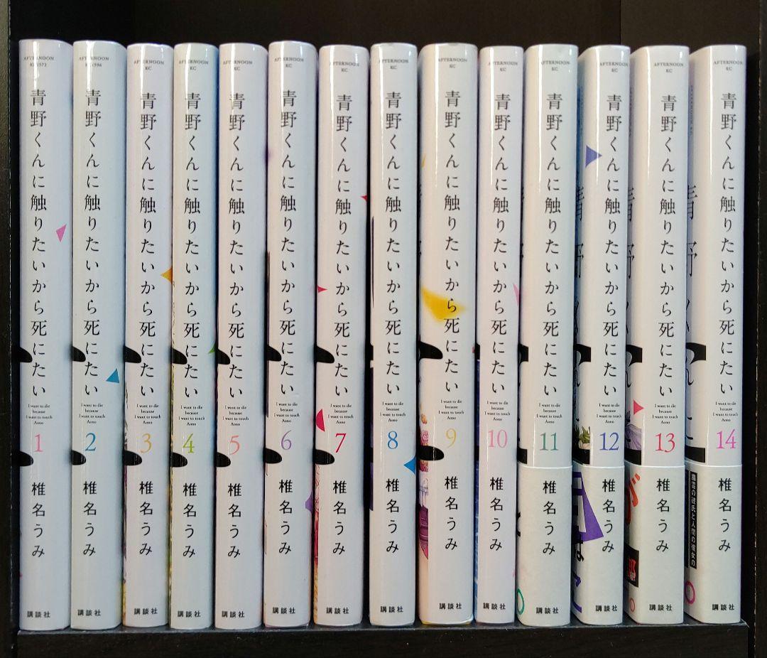 青野くんに触りたいから死にたい 全１４巻