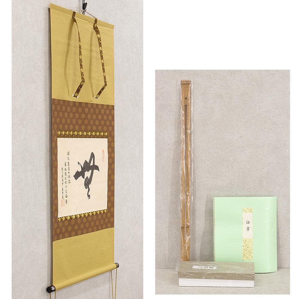 掛軸 弘法大師（空海）「無」国宝 一字復刻 工芸品 砂原秀遍箱書