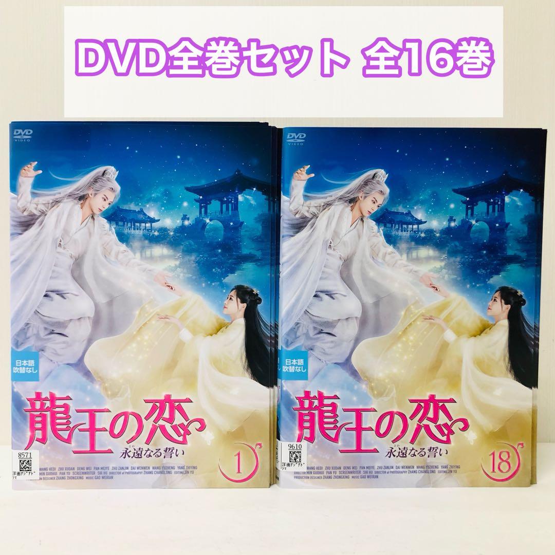 龍王の恋 ～永遠なる誓い～　DVD全巻セット　全18巻　アジアドラマ