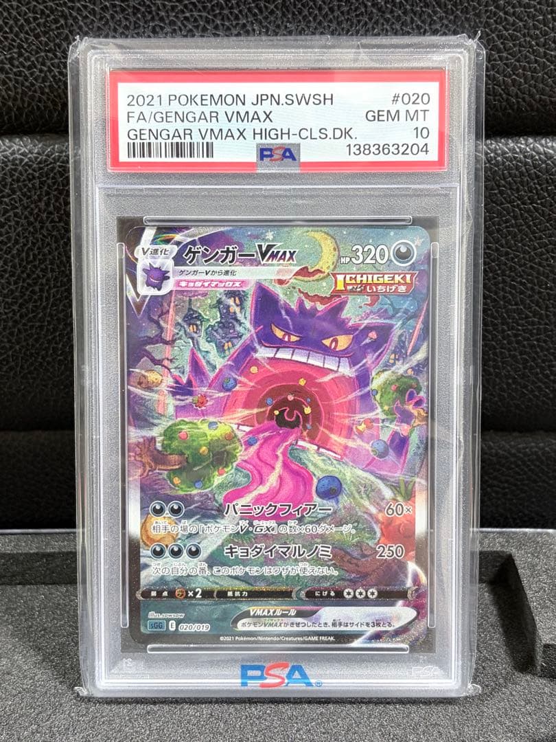 【PSA10】　ゲンガーVMAX SA
