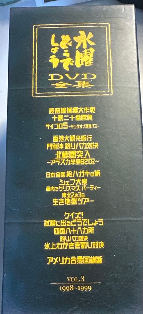 【美品】水曜どうでしょうDVD全集　VOL.3