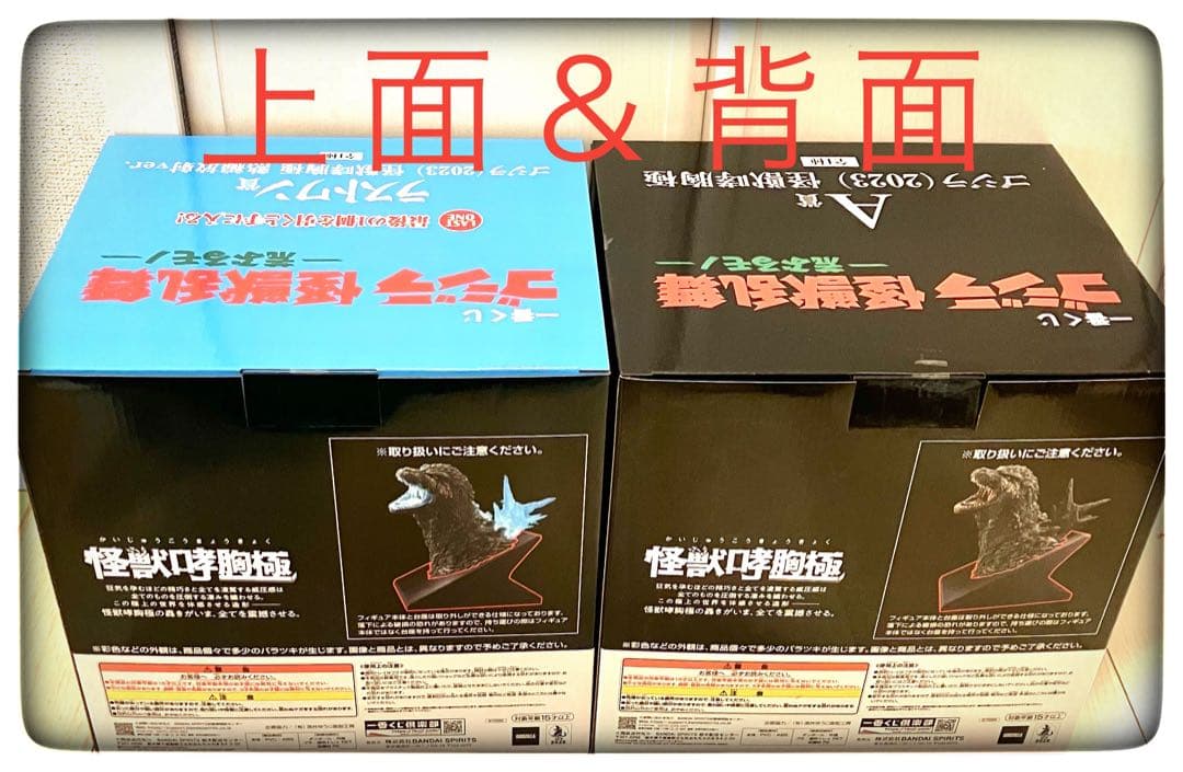 A賞＆ラストワン賞 おまけ付き一番くじゴジラ