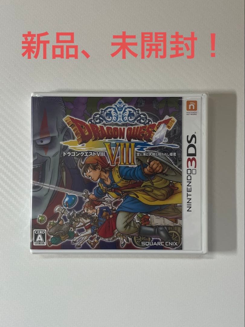 3DS ドラゴンクエストVIII 空と海と大地と呪われし姫君　ドラゴンクエスト8