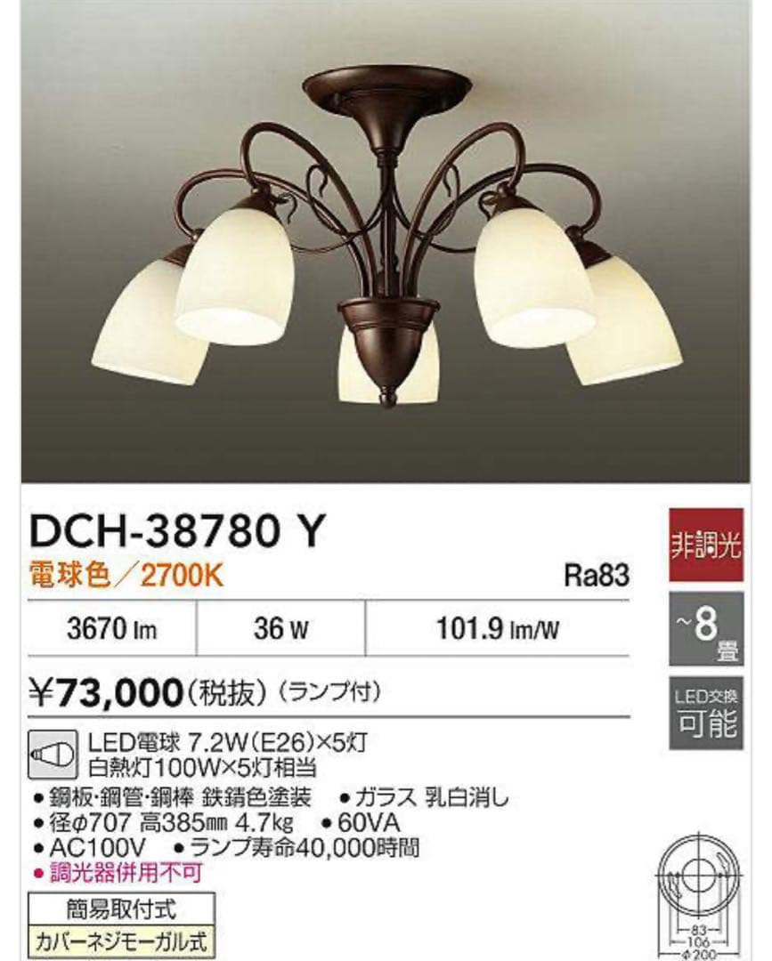DAIKO大光電機　DCH-38780Y シャンデリア 8畳用
