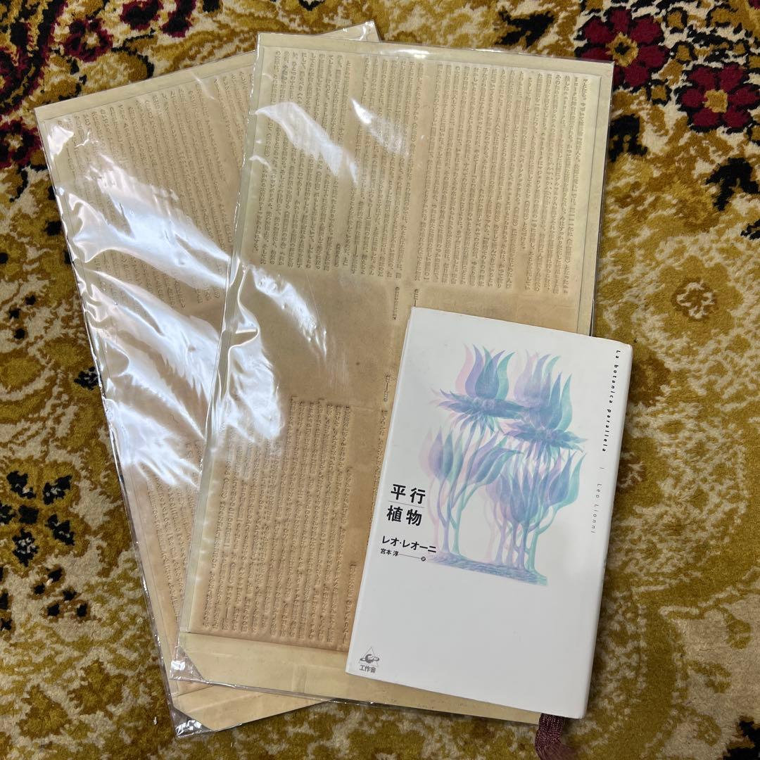 平行植物 レオ・レオーニ　【希少】元版セット　工作舎