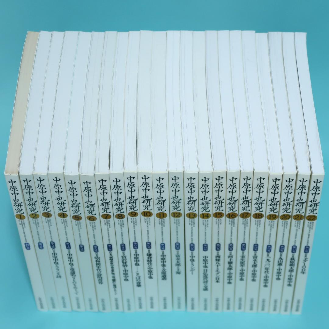 セール！ 希少「中原中也研究」創刊号〜第22号　22冊セット　中原中也記念館