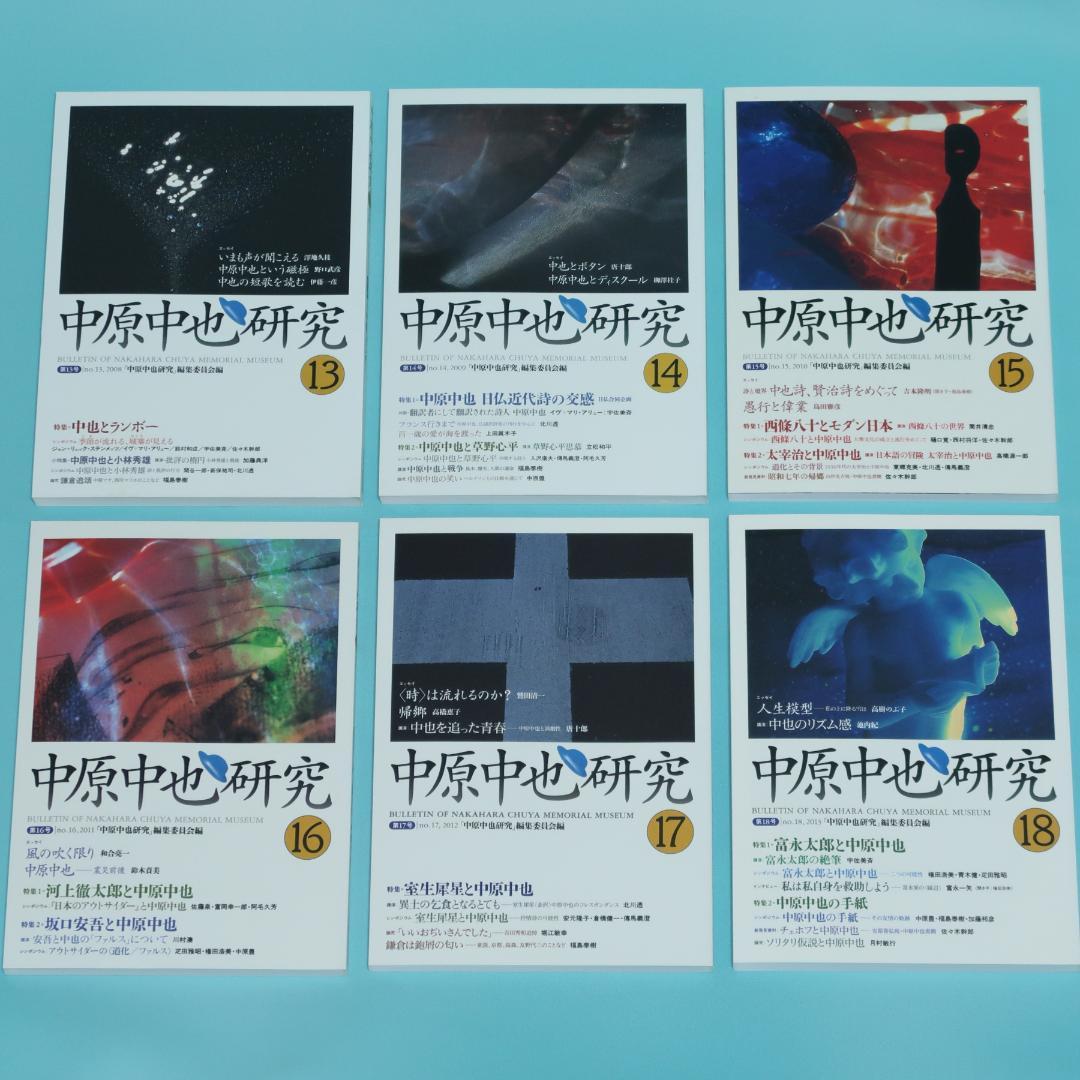セール！ 希少「中原中也研究」創刊号〜第22号　22冊セット　中原中也記念館