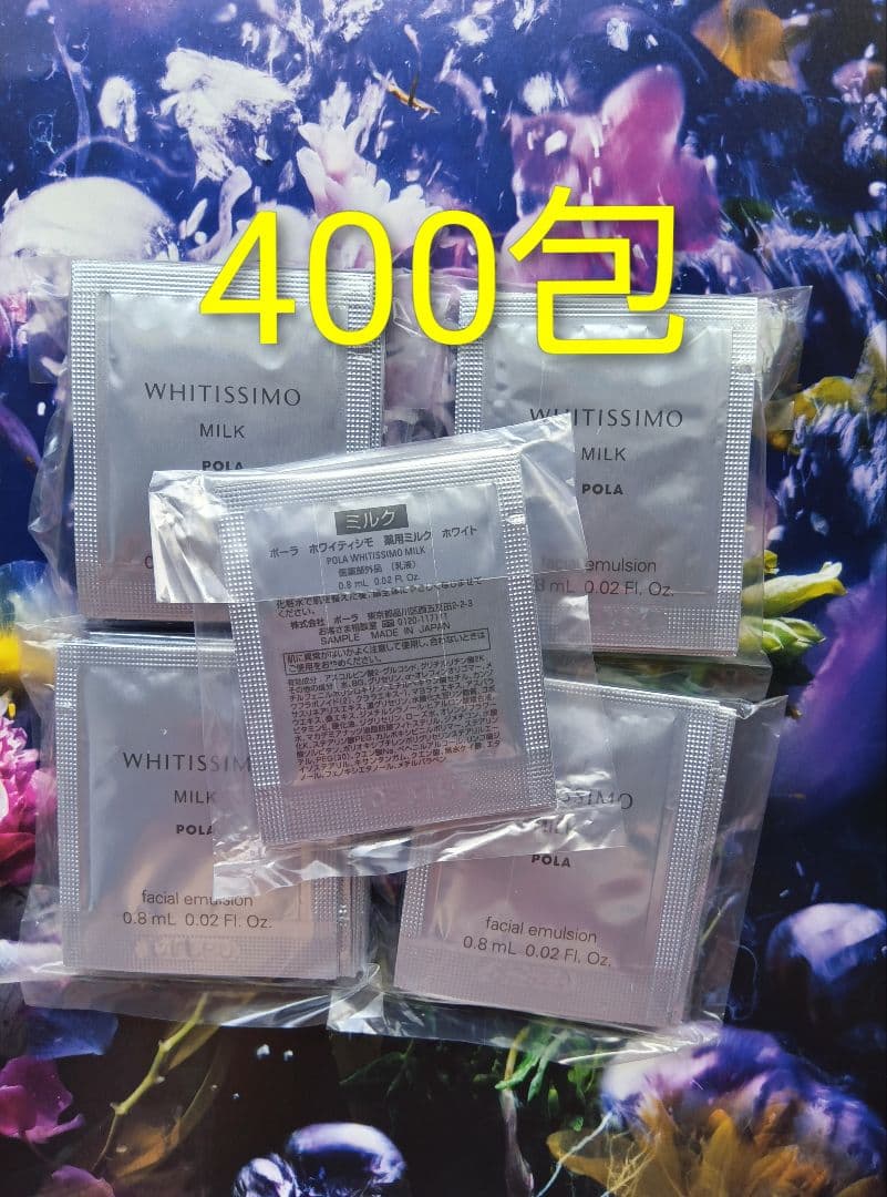 ポーラ ホワイティシモ 薬用ミルク ホワイト0.8ml×400包