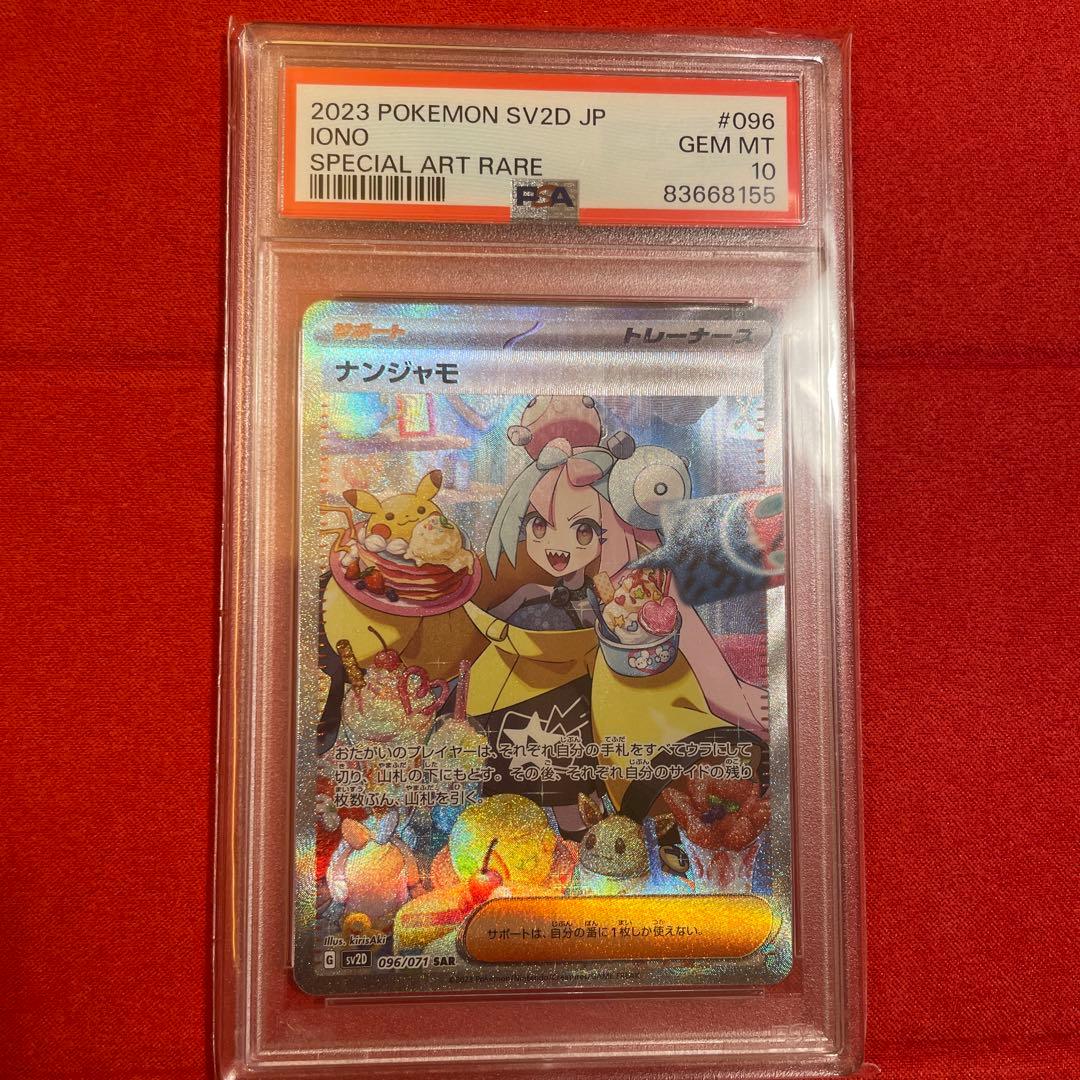 ABCさま用 ナンジャモ SAR PSA10 未開封品※またまた値下げしました！