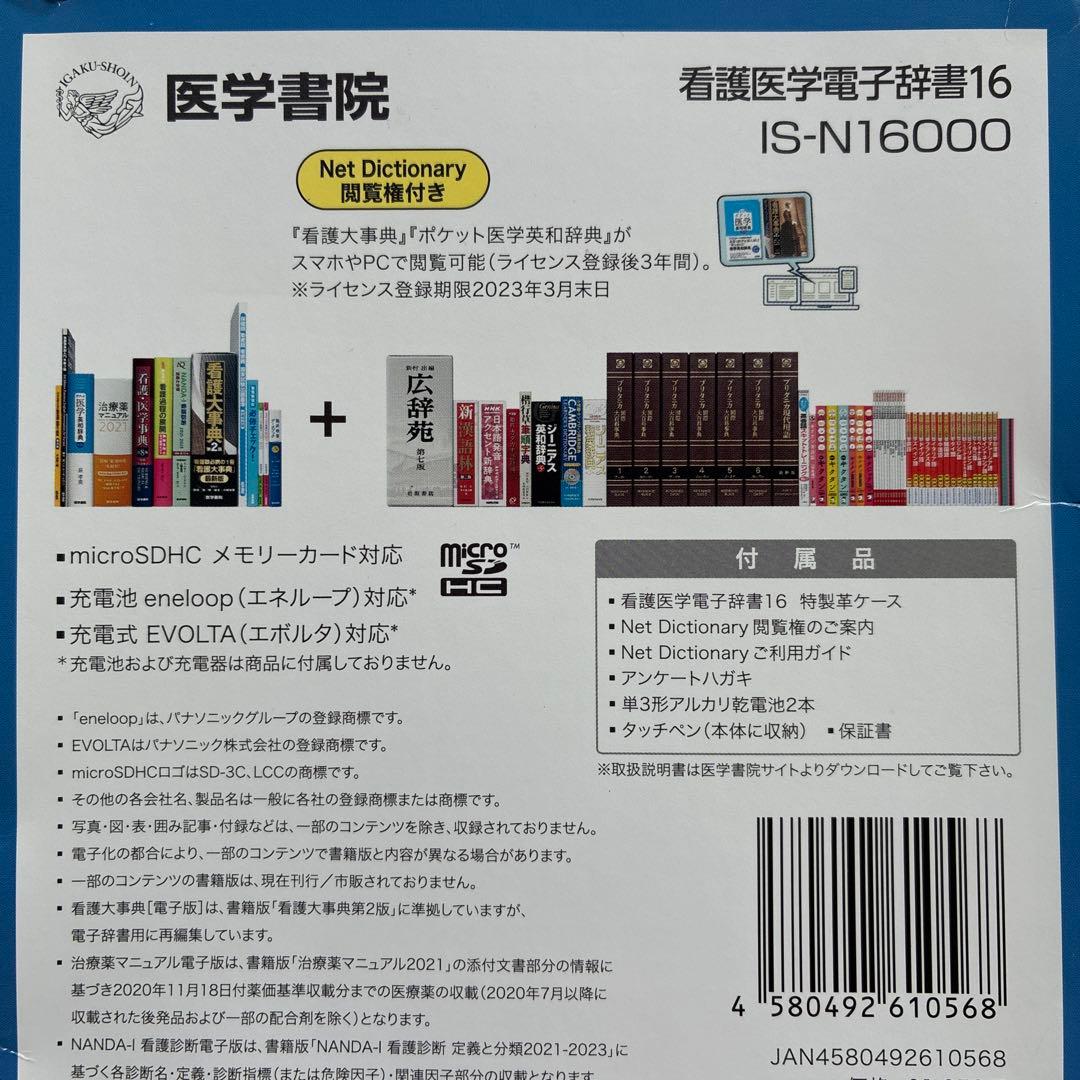 新品未開封　看護医学 電子辞書16 IS-N16000