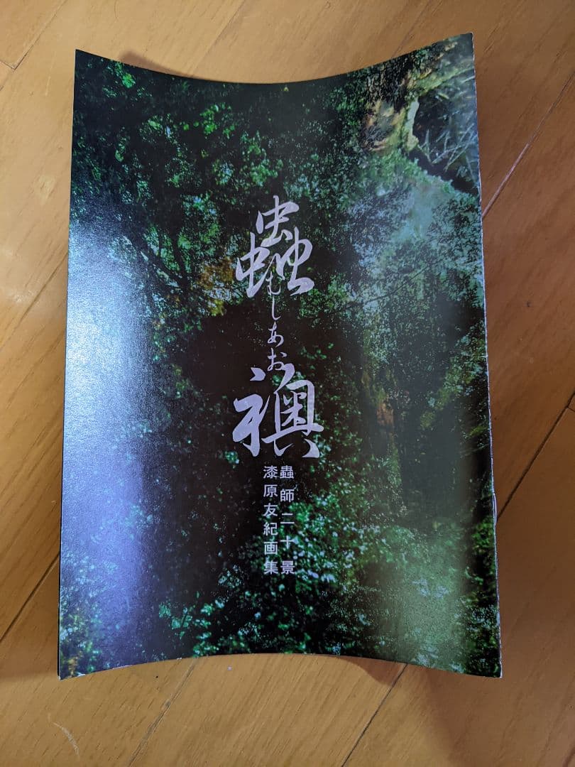 「蟲師」二十景 漆原友紀画集 -蟲襖-