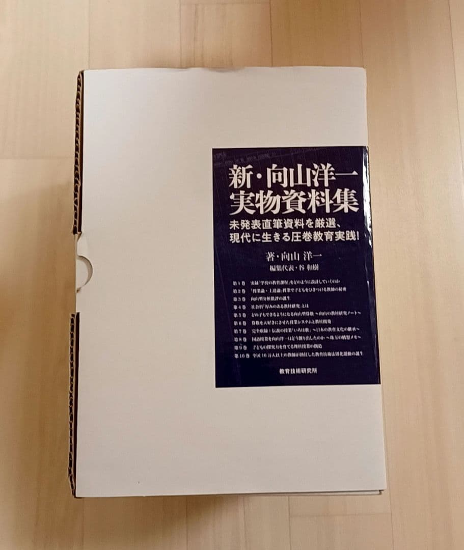 新・向山洋一実物資料集 全10巻セット