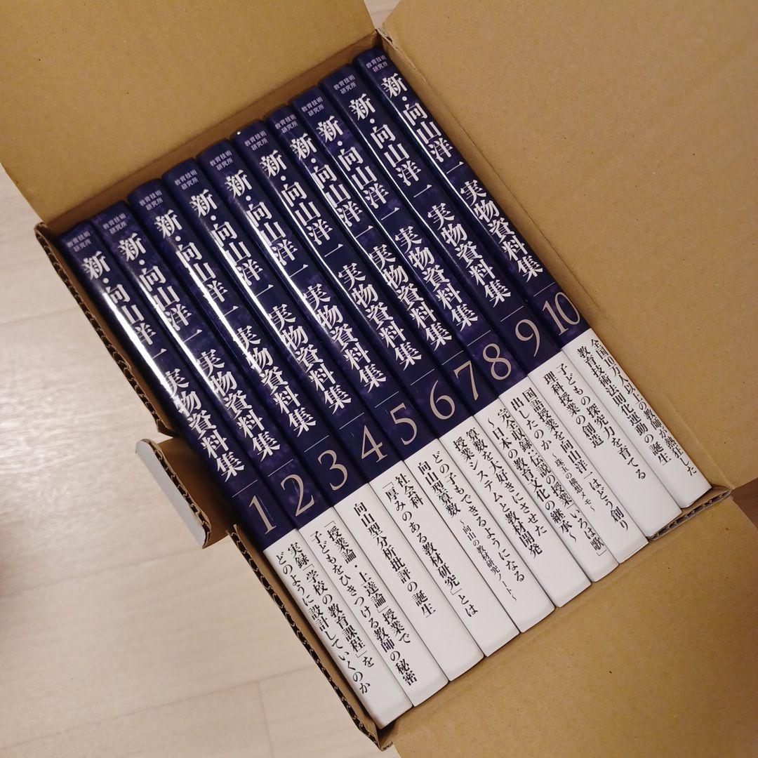 新・向山洋一実物資料集 全10巻セット