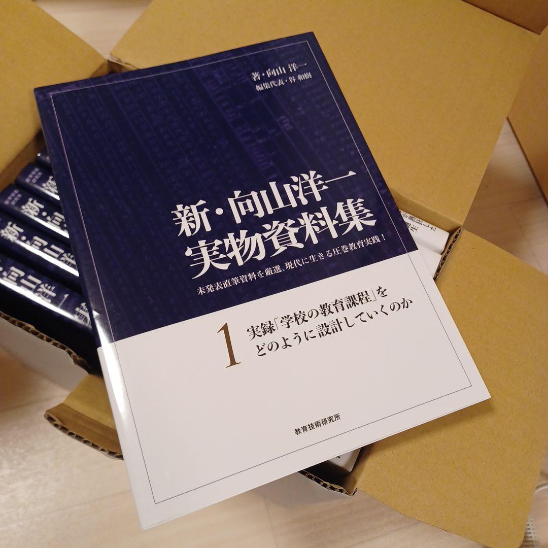 新・向山洋一実物資料集 全10巻セット