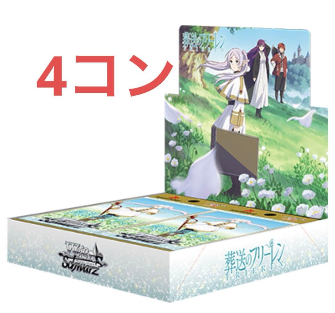 フリーレン　ヴァイス　4コン