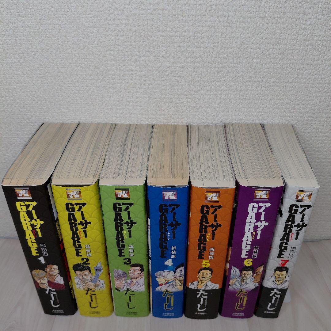 アーサーガレージ (新装版)