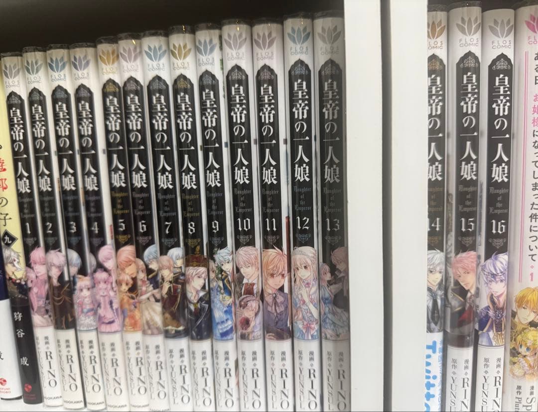 皇帝の一人娘 全16巻セット