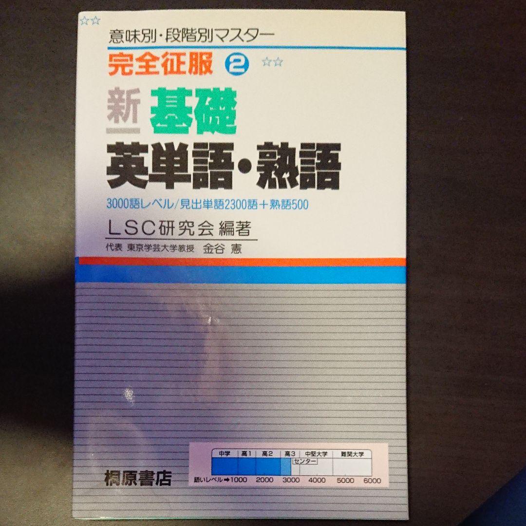 新基礎英単語・熟語