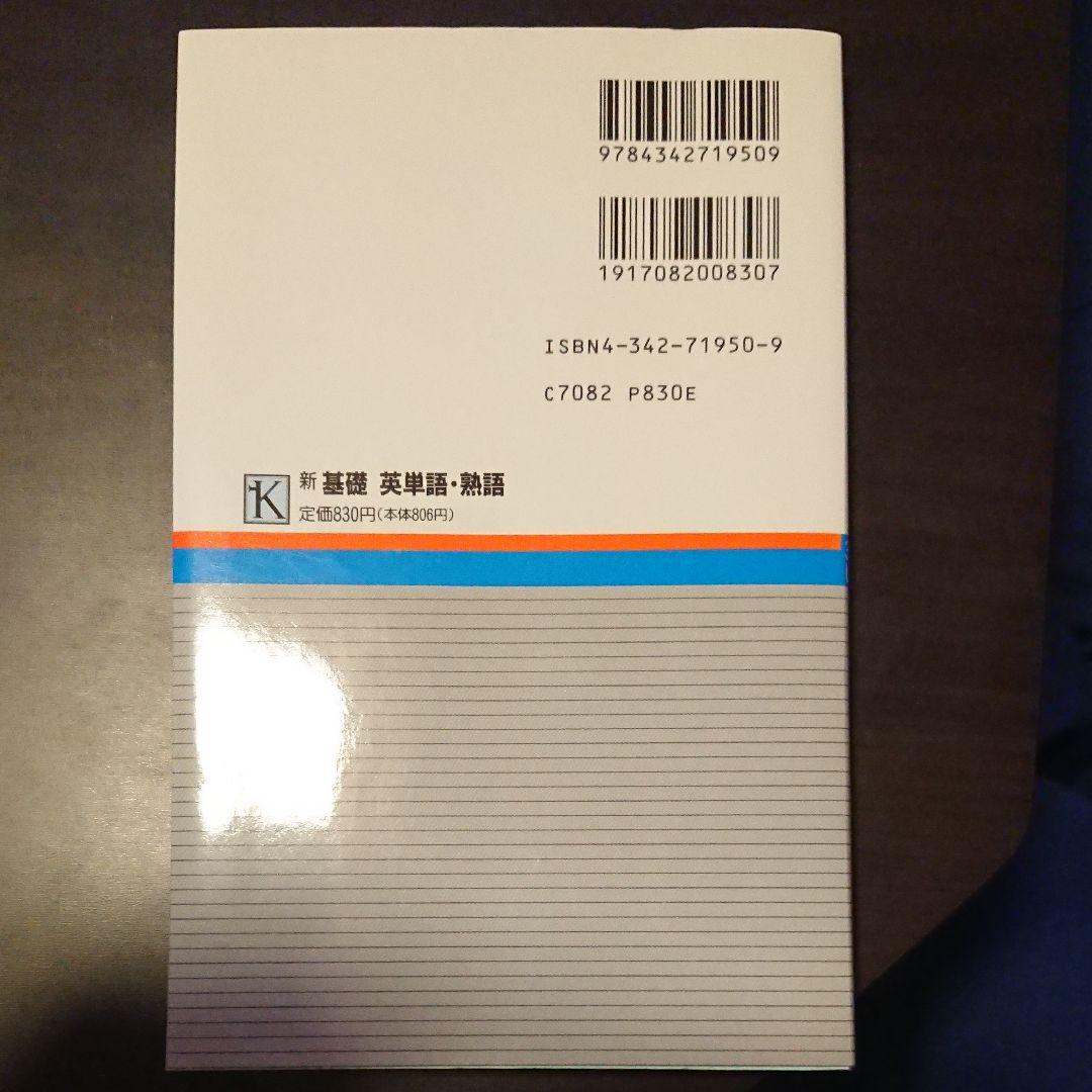 新基礎英単語・熟語