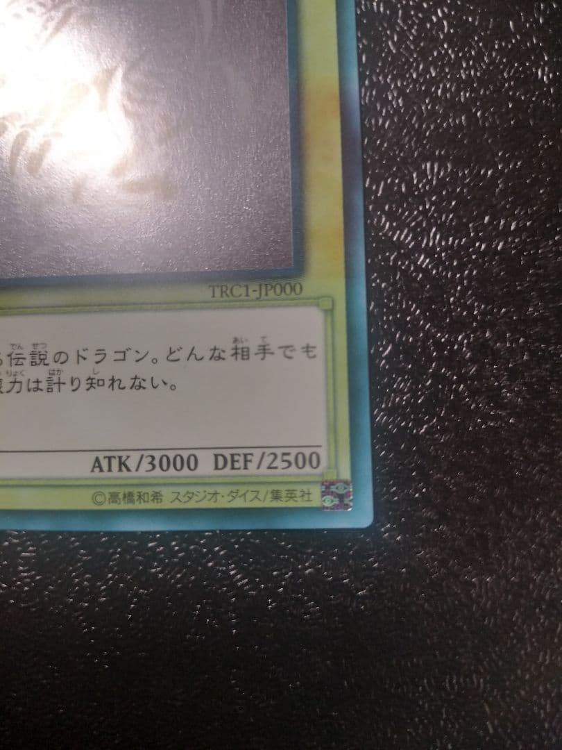 青眼の白龍 (遊戯王)　ホログラフィックレア　TRC1-JP000