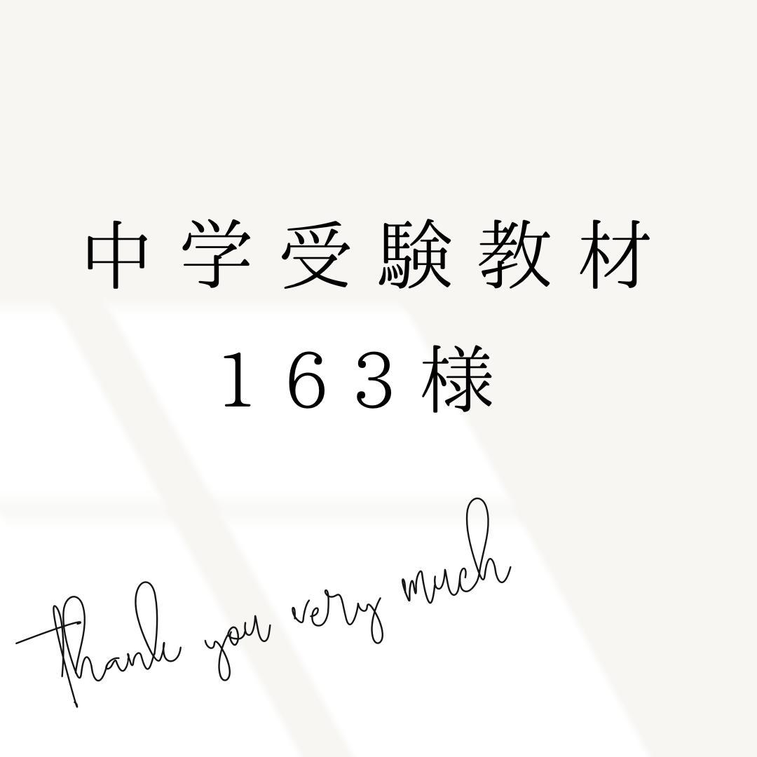 163様 リクエスト 2点 まとめ商品