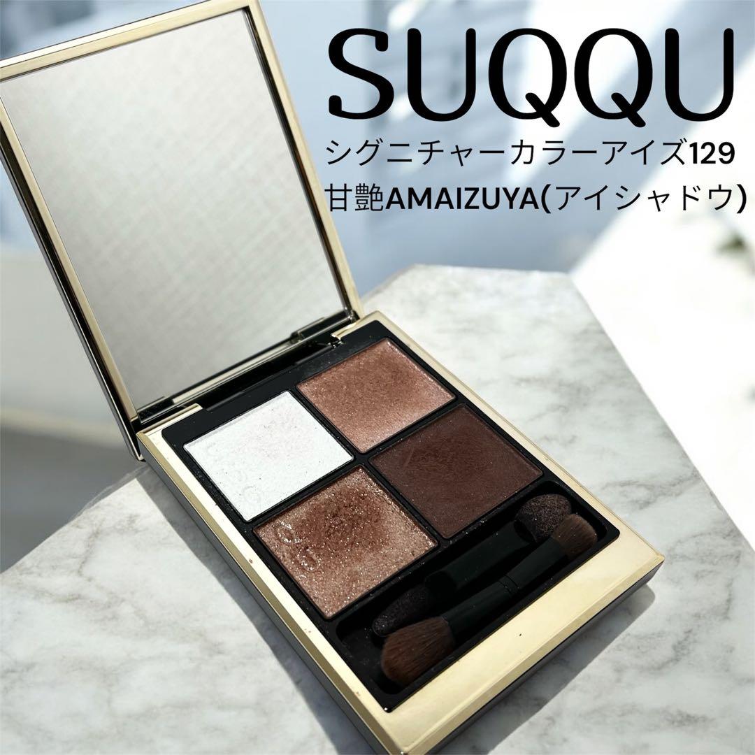 SUQQU シグニチャー カラー アイズ 129 甘艶 AMAIZUYA
