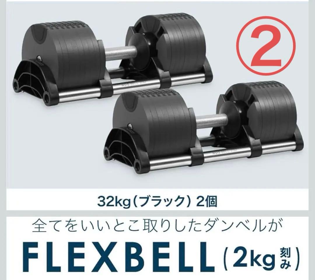 NUOフレックスベル 32kg 2kg刻み②【①/ ②】 両方購入の方のみ