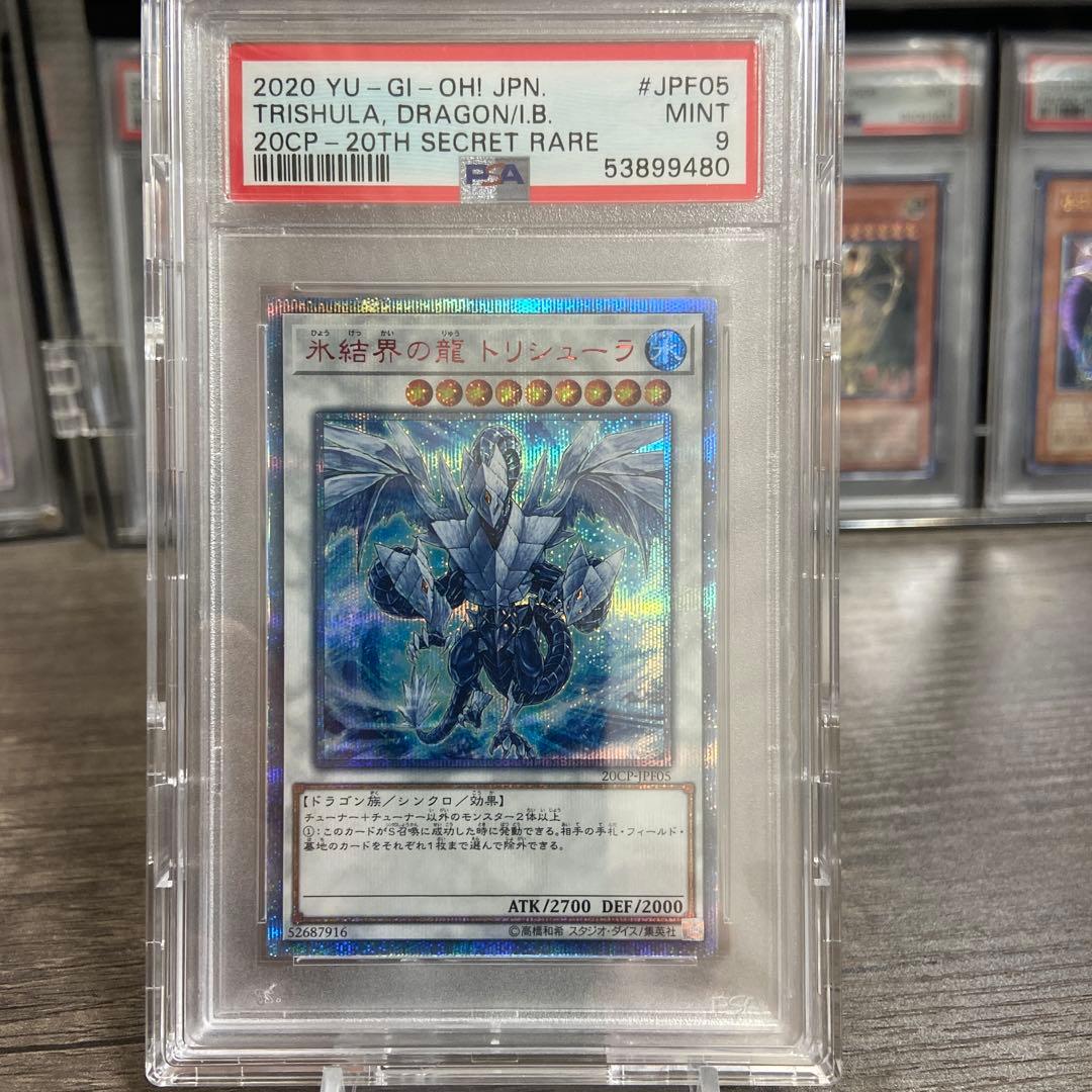 【PSA9】遊戯王　氷結界の龍　トリシューラ　20th